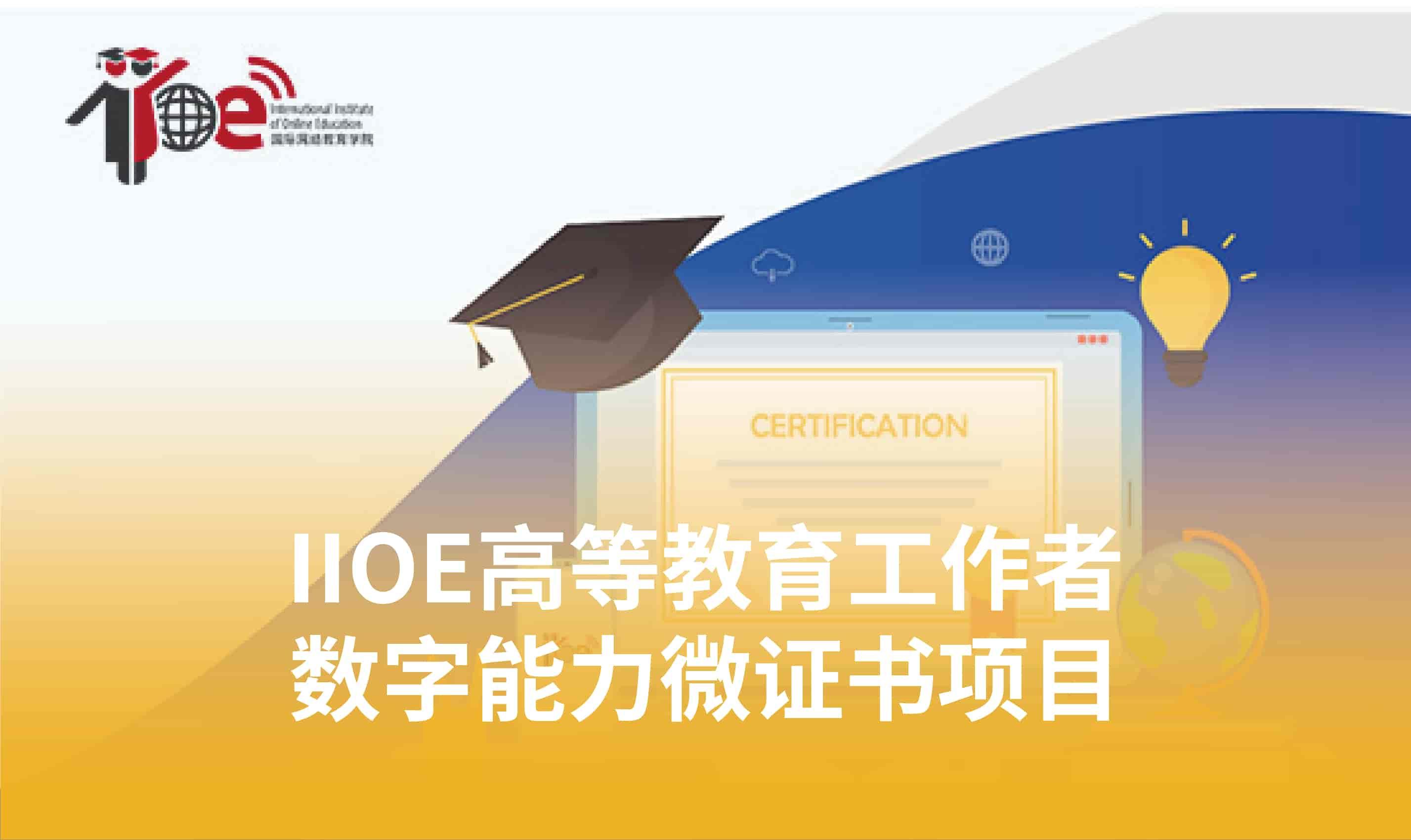 IIOE高等教育工作者数字能力微证书项目