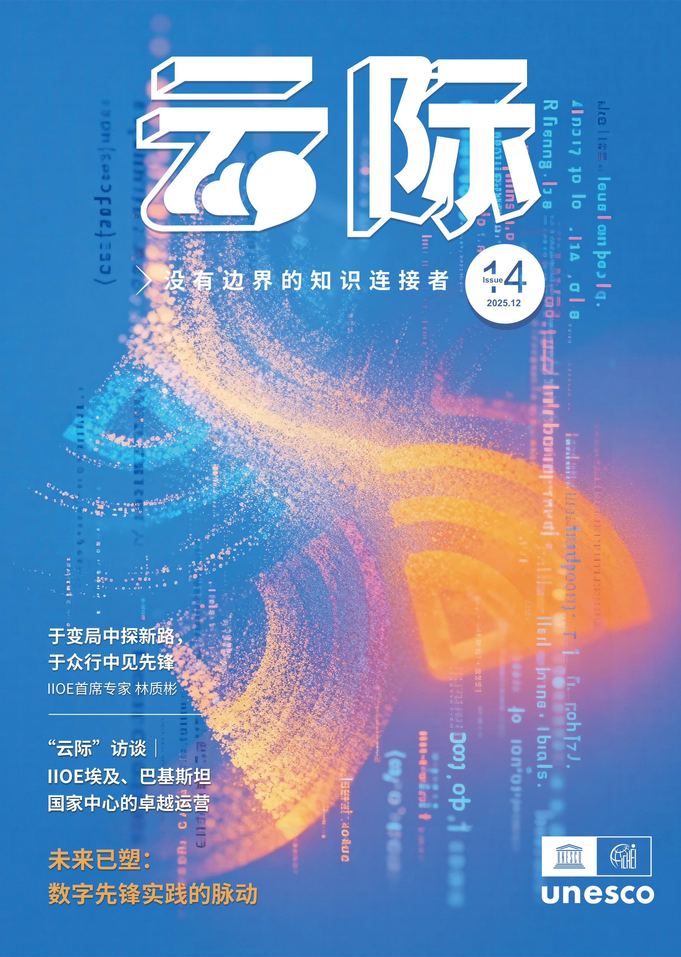 华大集团· 2025 IIOE高等教育数字化先锋案例奖《云际》专刊